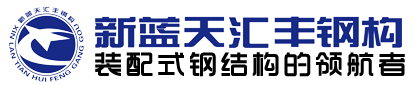 常州新藍(lán)天匯豐鋼結(jié)構(gòu)有限公司