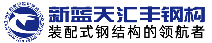 常州新藍(lán)天匯豐鋼結(jié)構(gòu)有限公司